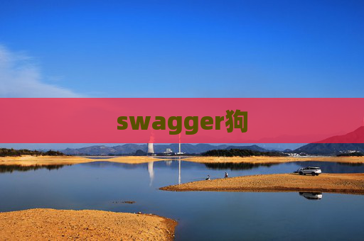 swagger狗 swagger狗